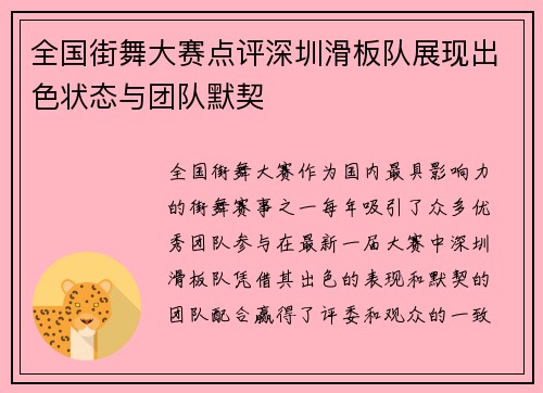 全国街舞大赛点评深圳滑板队展现出色状态与团队默契