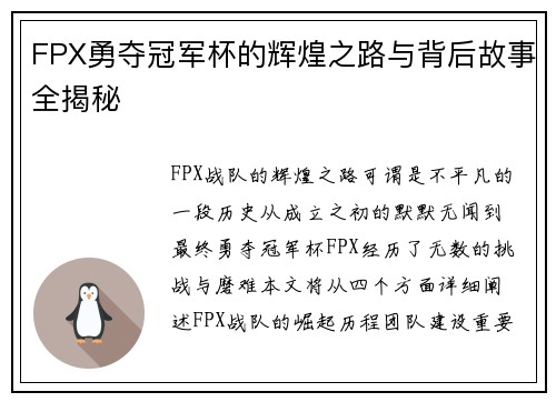 FPX勇夺冠军杯的辉煌之路与背后故事全揭秘