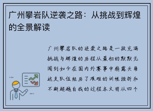 广州攀岩队逆袭之路：从挑战到辉煌的全景解读