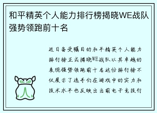 和平精英个人能力排行榜揭晓WE战队强势领跑前十名