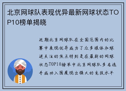 北京网球队表现优异最新网球状态TOP10榜单揭晓