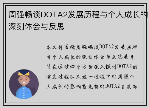 周强畅谈DOTA2发展历程与个人成长的深刻体会与反思