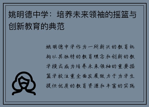姚明德中学：培养未来领袖的摇篮与创新教育的典范