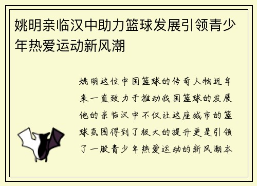 姚明亲临汉中助力篮球发展引领青少年热爱运动新风潮