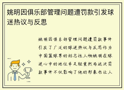 姚明因俱乐部管理问题遭罚款引发球迷热议与反思