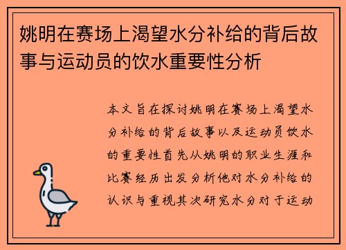 姚明在赛场上渴望水分补给的背后故事与运动员的饮水重要性分析