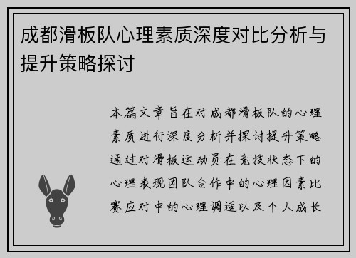 成都滑板队心理素质深度对比分析与提升策略探讨