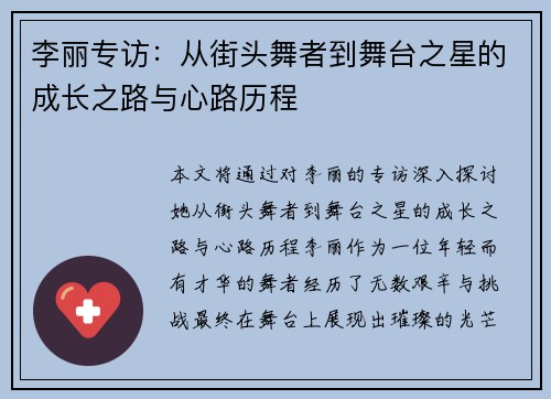 李丽专访：从街头舞者到舞台之星的成长之路与心路历程