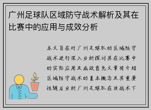 广州足球队区域防守战术解析及其在比赛中的应用与成效分析