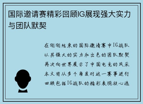 国际邀请赛精彩回顾IG展现强大实力与团队默契