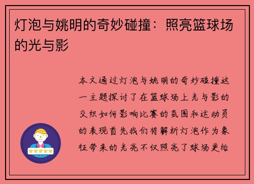 灯泡与姚明的奇妙碰撞：照亮篮球场的光与影