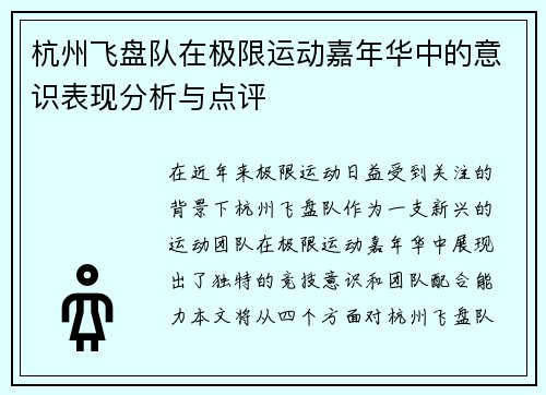 杭州飞盘队在极限运动嘉年华中的意识表现分析与点评
