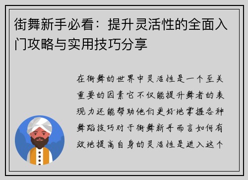 街舞新手必看：提升灵活性的全面入门攻略与实用技巧分享