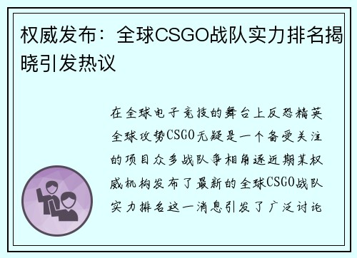 权威发布：全球CSGO战队实力排名揭晓引发热议