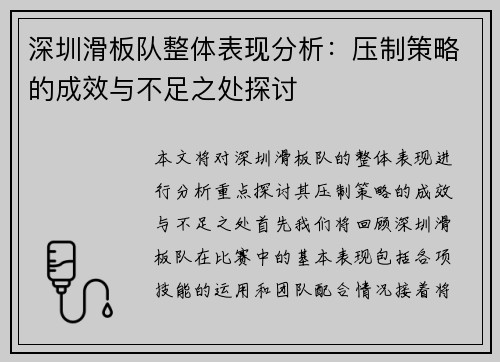 深圳滑板队整体表现分析：压制策略的成效与不足之处探讨