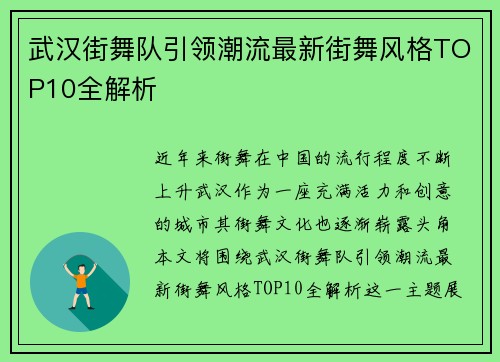 武汉街舞队引领潮流最新街舞风格TOP10全解析