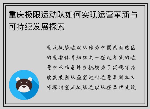 重庆极限运动队如何实现运营革新与可持续发展探索