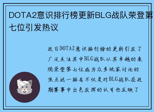 DOTA2意识排行榜更新BLG战队荣登第七位引发热议