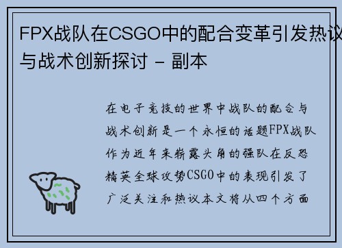 FPX战队在CSGO中的配合变革引发热议与战术创新探讨 - 副本