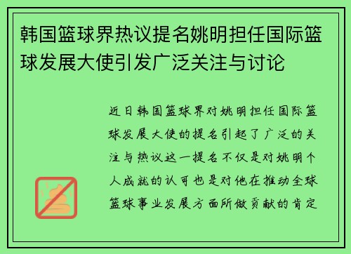 韩国篮球界热议提名姚明担任国际篮球发展大使引发广泛关注与讨论
