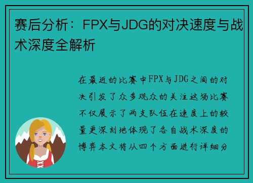 赛后分析：FPX与JDG的对决速度与战术深度全解析
