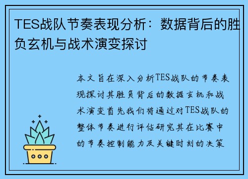 TES战队节奏表现分析：数据背后的胜负玄机与战术演变探讨