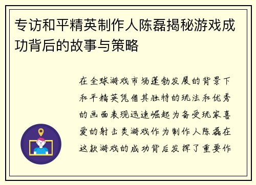 专访和平精英制作人陈磊揭秘游戏成功背后的故事与策略