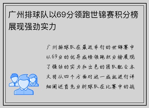 广州排球队以69分领跑世锦赛积分榜展现强劲实力