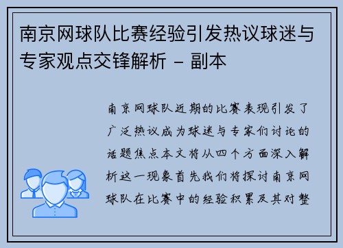南京网球队比赛经验引发热议球迷与专家观点交锋解析 - 副本