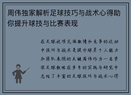 周伟独家解析足球技巧与战术心得助你提升球技与比赛表现