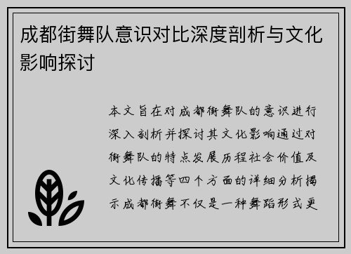 成都街舞队意识对比深度剖析与文化影响探讨
