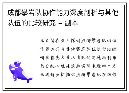 成都攀岩队协作能力深度剖析与其他队伍的比较研究 - 副本