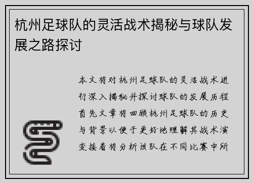 杭州足球队的灵活战术揭秘与球队发展之路探讨