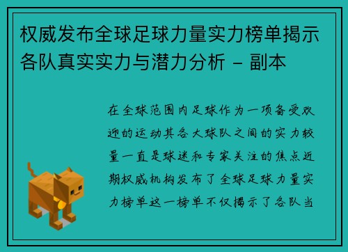 权威发布全球足球力量实力榜单揭示各队真实实力与潜力分析 - 副本