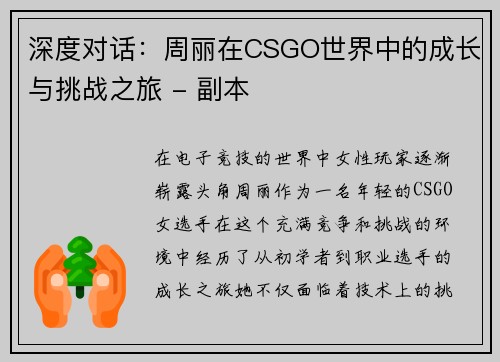 深度对话：周丽在CSGO世界中的成长与挑战之旅 - 副本