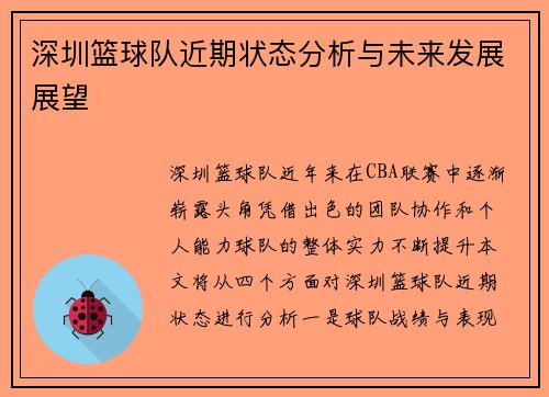 深圳篮球队近期状态分析与未来发展展望