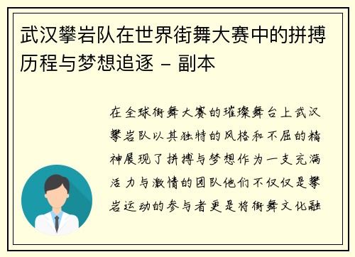 武汉攀岩队在世界街舞大赛中的拼搏历程与梦想追逐 - 副本