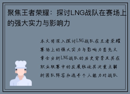 聚焦王者荣耀：探讨LNG战队在赛场上的强大实力与影响力