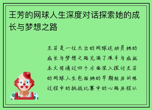 王芳的网球人生深度对话探索她的成长与梦想之路