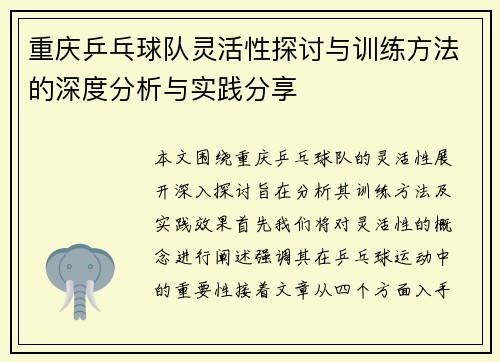 重庆乒乓球队灵活性探讨与训练方法的深度分析与实践分享