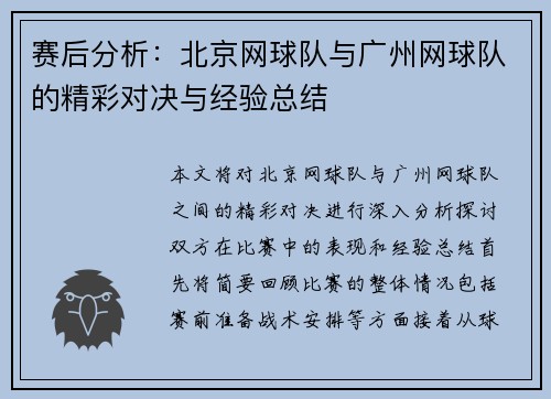 赛后分析：北京网球队与广州网球队的精彩对决与经验总结