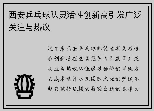 西安乒乓球队灵活性创新高引发广泛关注与热议