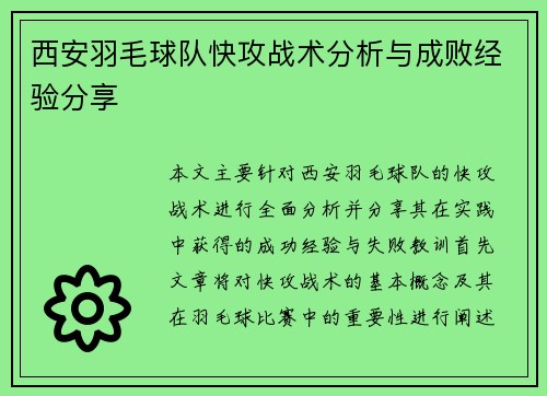 西安羽毛球队快攻战术分析与成败经验分享