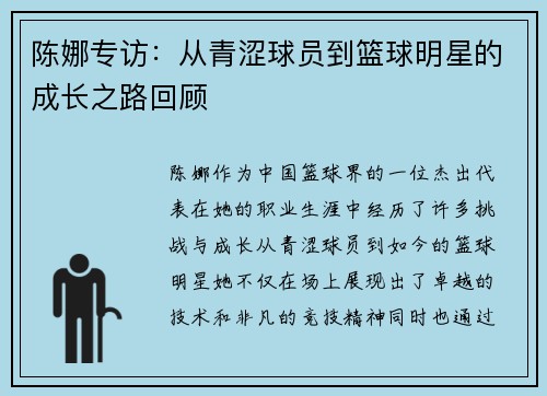 陈娜专访：从青涩球员到篮球明星的成长之路回顾