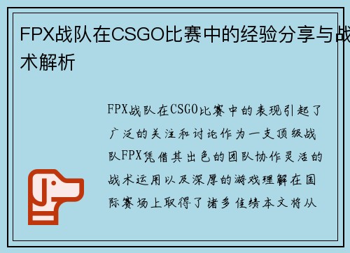FPX战队在CSGO比赛中的经验分享与战术解析