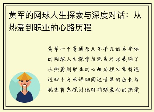 黄军的网球人生探索与深度对话：从热爱到职业的心路历程