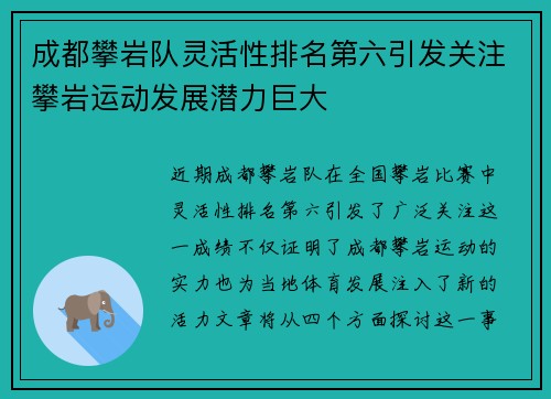 成都攀岩队灵活性排名第六引发关注攀岩运动发展潜力巨大
