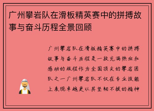 广州攀岩队在滑板精英赛中的拼搏故事与奋斗历程全景回顾
