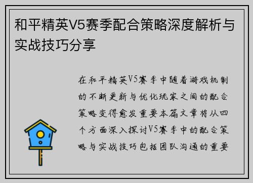 和平精英V5赛季配合策略深度解析与实战技巧分享