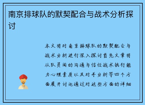 南京排球队的默契配合与战术分析探讨